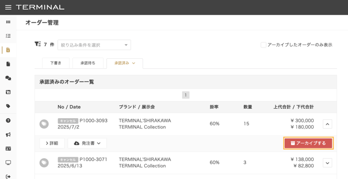 アーカイブする