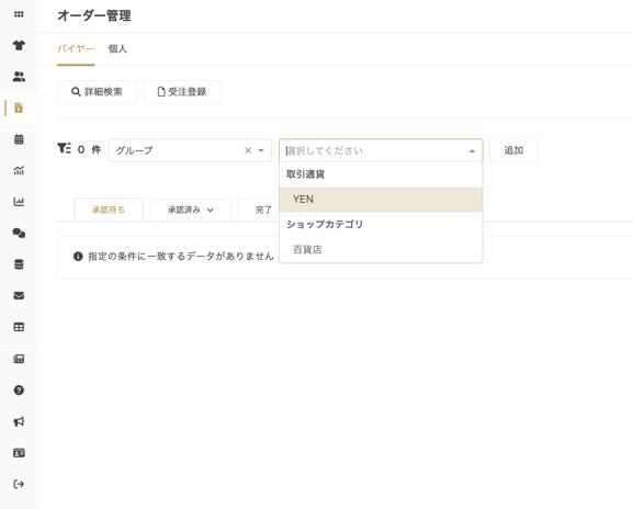 オーダー管理