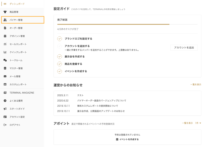 バイヤー管理