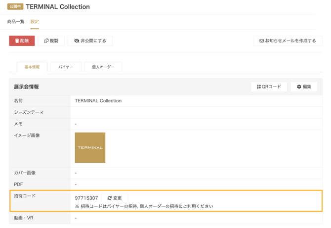 展示会コード