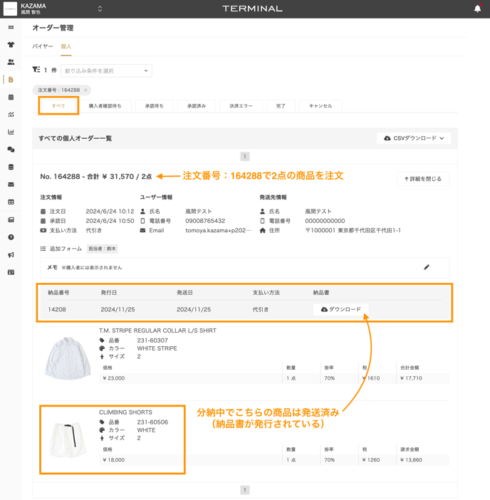 個人オーダーの納品書がオーダーの内容と一致していません、なぜですか？